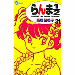 らんま1／2〔新装版〕<31>(少年サンデーコミックス) [コミック]