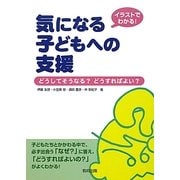 イラストでわかる!気になる子どもへの支援―どうしてそうなる?どうすればよい? [単行本]