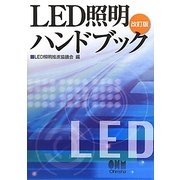 LED照明ハンドブック 改訂版 [単行本]