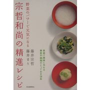宗哲和尚の精進レシピ―野菜のパワーで元気になる [単行本]