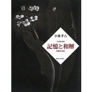 文芸評論集:記憶と和解―未来のために [単行本]