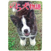 のら犬物語 [単行本]