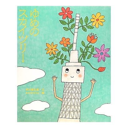 ゆめのスカイツリー [絵本]