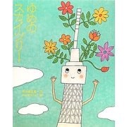 ゆめのスカイツリー [絵本]