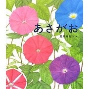 あさがお [絵本]