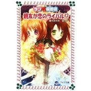 ラブ偏差値 親友が恋のライバル!?(フォア文庫) [新書]