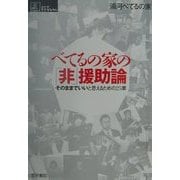 べてるの家の「非」援助論―そのままでいいと思えるための25章(シリーズ・ケアをひらく) [単行本]