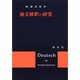独文解釈の研究