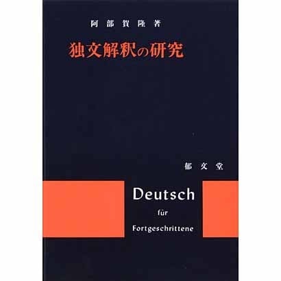 独文解釈の研究