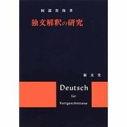 独文解釈の研究