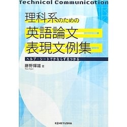理科系のための英語論文表現文例集―ヘルプ・シートでかならず見つかる [単行本]