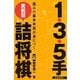 1・3・5手 実戦型詰将棋―詰みの基本手筋が身につく [単行本]