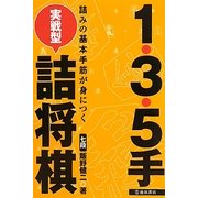 1・3・5手 実戦型詰将棋―詰みの基本手筋が身につく [単行本]
