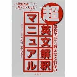超・英文解釈マニュアル－学校で絶対教えてくれない [単行本]