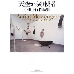 天空からの使者―小田正行作品集 [単行本]