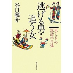 逃げる男・追う女―東アジアの説話半月弧 [単行本]