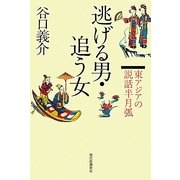 逃げる男・追う女―東アジアの説話半月弧 [単行本]