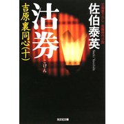 沽券 吉原裏同心 10 （光文社文庫） [文庫]