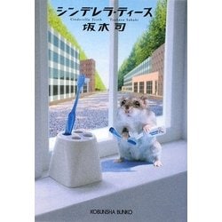 シンデレラ・ティース(光文社文庫) [文庫]