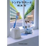 シンデレラ・ティース(光文社文庫) [文庫]