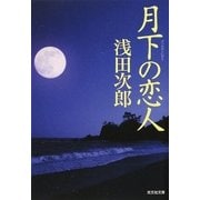 月下の恋人(光文社文庫) [文庫]