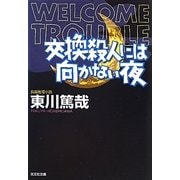 交換殺人には向かない夜(光文社文庫) [文庫]