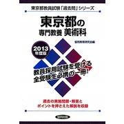 東京都の専門教養 美術科〈2013年度版〉(東京都教員試験「過去問」シリーズ〈9〉) [全集叢書]