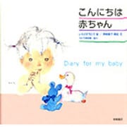 こんにちは赤ちゃん [単行本]