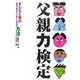 父親力検定―子どもと妻が本当に考えていることを知る方法 [単行本]