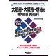 大阪府・大阪市・堺市の専門教養 美術科〈2013年度版〉(大阪府・大阪市・堺市教員試験「過去問」シリーズ〈9〉) [全集叢書]