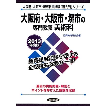 大阪府・大阪市・堺市の専門教養 美術科〈2013年度版〉(大阪府・大阪市・堺市教員試験「過去問」シリーズ〈9〉) [全集叢書]