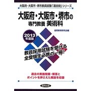 大阪府・大阪市・堺市の専門教養 美術科〈2013年度版〉(大阪府・大阪市・堺市教員試験「過去問」シリーズ〈9〉) [全集叢書]