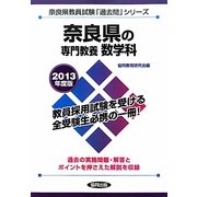 奈良県の専門教養 数学科〈2013年度版〉(奈良県教員試験「過去問」シリーズ〈6〉) [全集叢書]