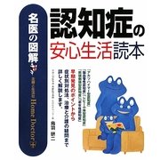 認知症の安心生活読本(名医の図解) [単行本]