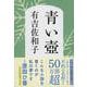 青い壺 新装版 (文春文庫) [文庫]