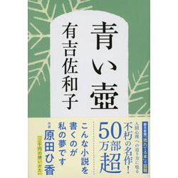 青い壺 新装版 (文春文庫) [文庫]