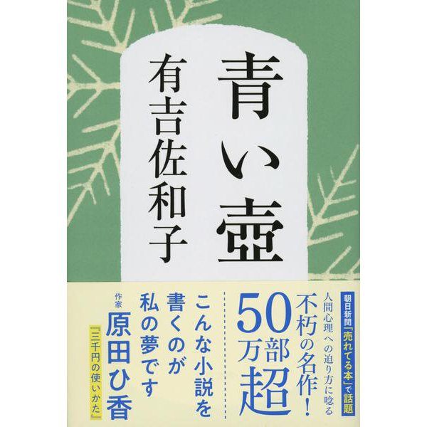 青い壺 新装版 (文春文庫) [文庫]