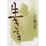 生きる(文春文庫) [文庫]