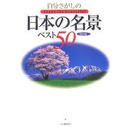 自分さがしの日本の名景ベスト50 [単行本]