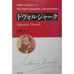 ドヴォルジャーク(作曲家・人と作品) [単行本]