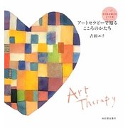 アートセラピーで知るこころのかたち―そのまま描けるノート式 [単行本]