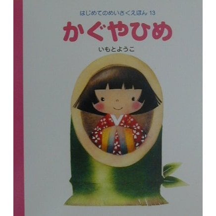 かぐやひめ(はじめてのめいさくえほん〈13〉) [絵本]