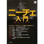 ニーチェ入門―悦ばしき哲学(KAWADE道の手帖) [単行本]