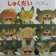 しゅくだい(えほんのマーチ〈5〉) [絵本]