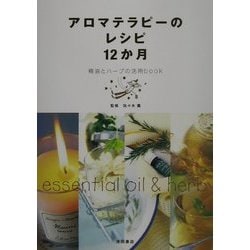 ヨドバシ Com アロマテラピーのレシピ12か月 精油とハーブの活用book 単行本 通販 全品無料配達