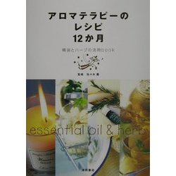 ヨドバシ Com アロマテラピーのレシピ12か月 精油とハーブの活用book 単行本 通販 全品無料配達 ヨドバシ Com アロマテラピーのレシピ12か月 精油とハーブの活用book 単行本 通販 全品無料配達