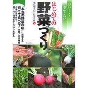 おいしく育てたいはじめての野菜づくり [単行本]
