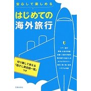 安心して楽しめるはじめての海外旅行 [単行本]