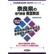奈良県の専門教養 養護教諭〈2013年度版〉(奈良県教員試験「過去問」シリーズ〈11〉) [全集叢書]