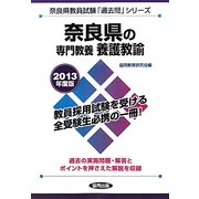 奈良県の専門教養 養護教諭〈2013年度版〉(奈良県教員試験「過去問」シリーズ〈11〉) [全集叢書]